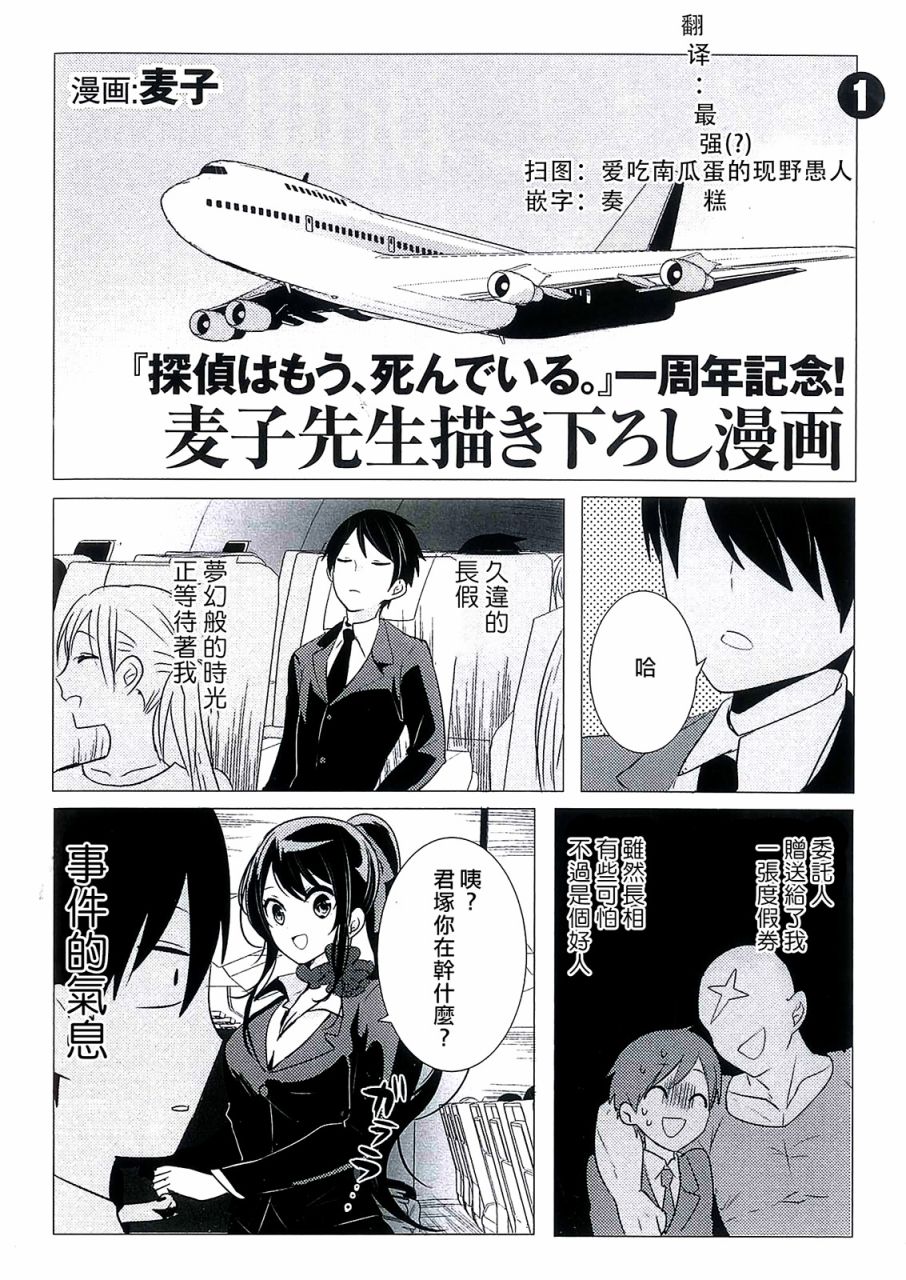 《侦探、已经死了》漫画最新章节一周年免费下拉式在线观看章节第【1】张图片