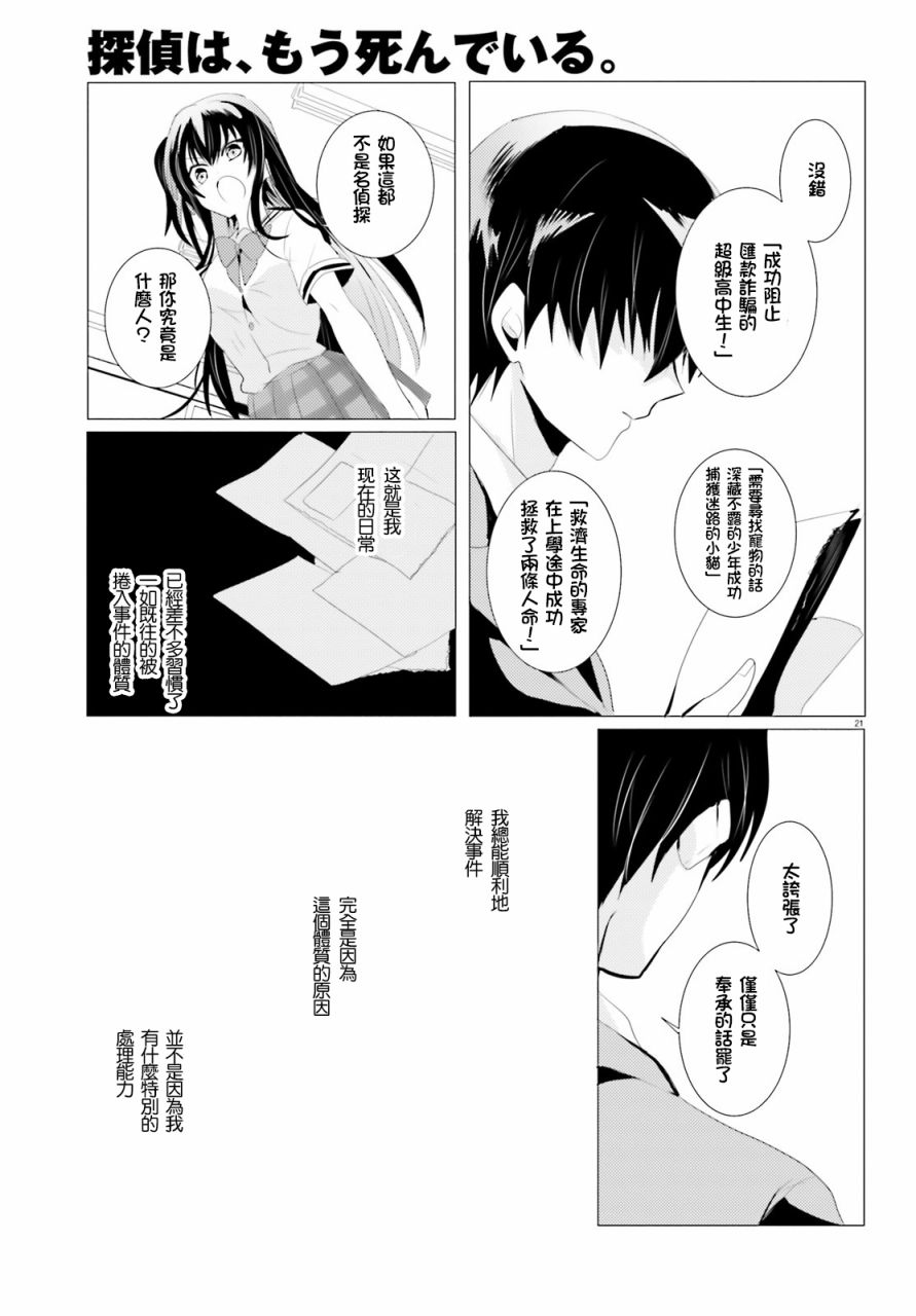 《侦探、已经死了》漫画最新章节第1话免费下拉式在线观看章节第【21】张图片