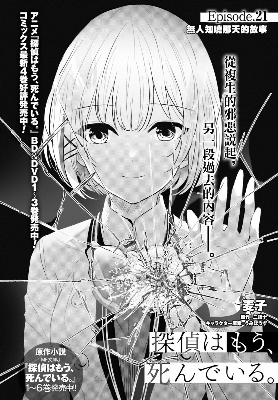 《侦探、已经死了》漫画最新章节第21话免费下拉式在线观看章节第【3】张图片