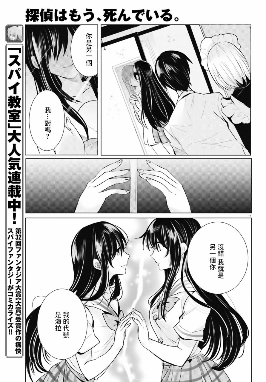 《侦探、已经死了》漫画最新章节第21话免费下拉式在线观看章节第【18】张图片