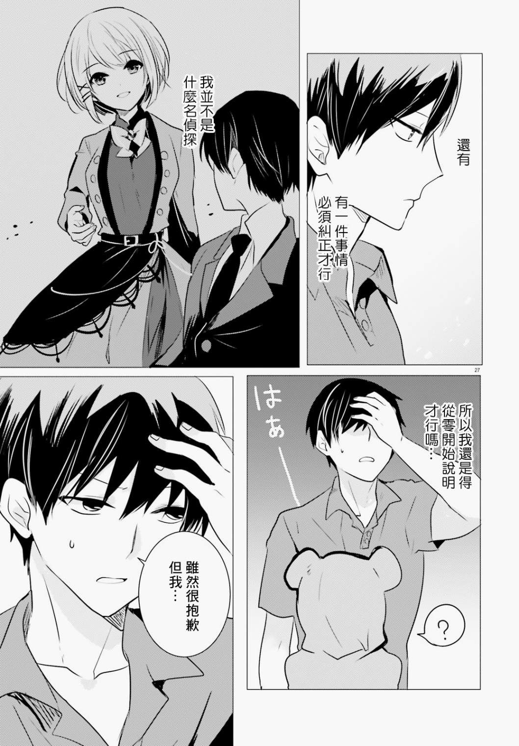 《侦探、已经死了》漫画最新章节第9话免费下拉式在线观看章节第【28】张图片