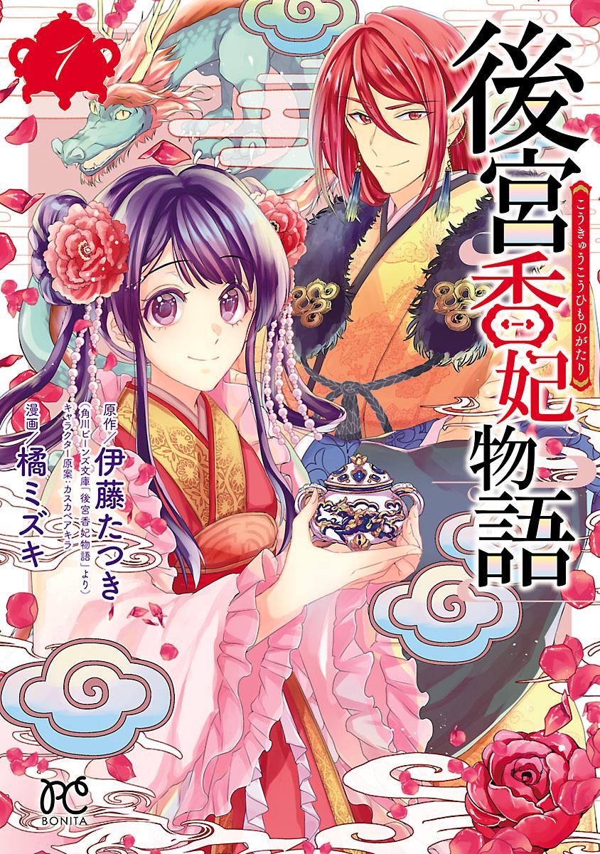 《后宫香妃物语》漫画最新章节第1话免费下拉式在线观看章节第【1】张图片