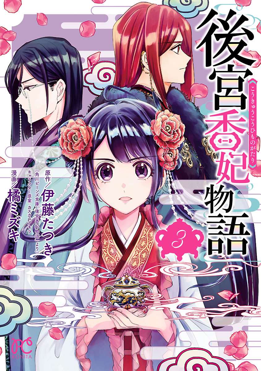 《后宫香妃物语》漫画最新章节第9话免费下拉式在线观看章节第【1】张图片