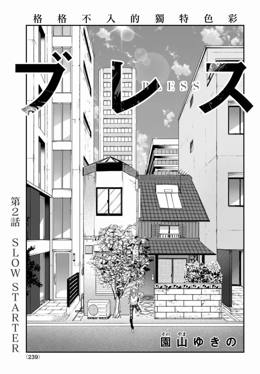 《BLESS》漫画最新章节第2话免费下拉式在线观看章节第【3】张图片