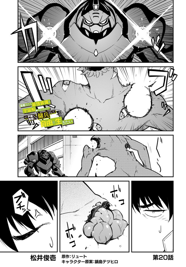 《一觉醒来坐拥神装和飞船》漫画最新章节第20话免费下拉式在线观看章节第【1】张图片