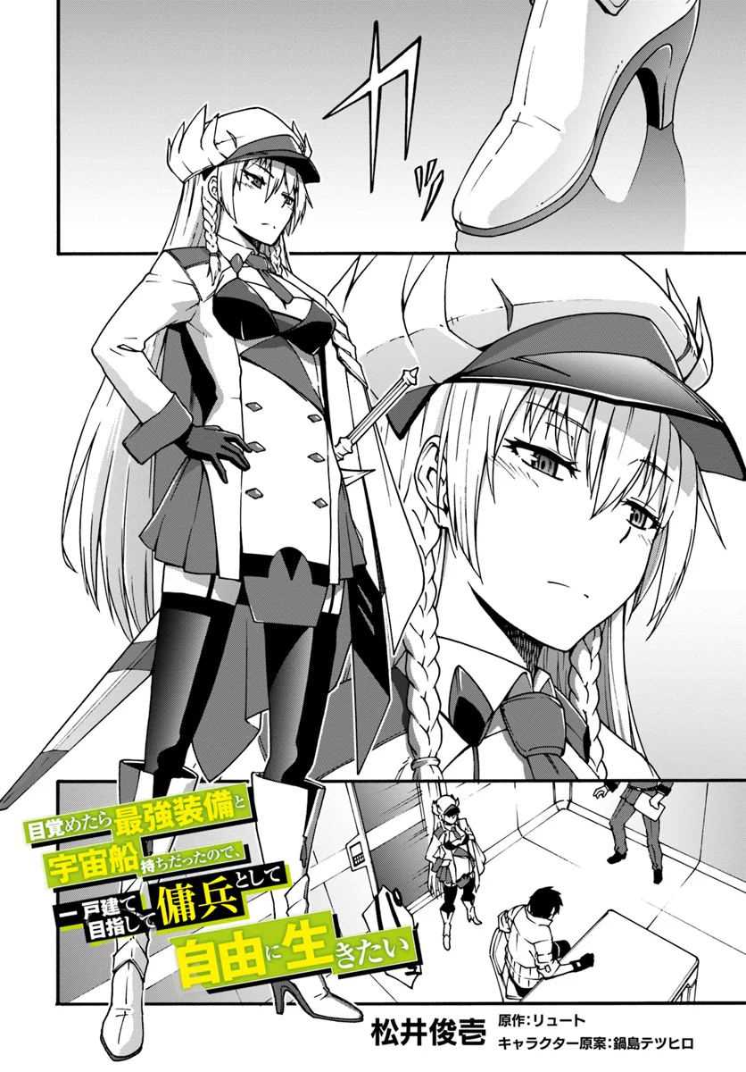 《一觉醒来坐拥神装和飞船》漫画最新章节第2话免费下拉式在线观看章节第【2】张图片