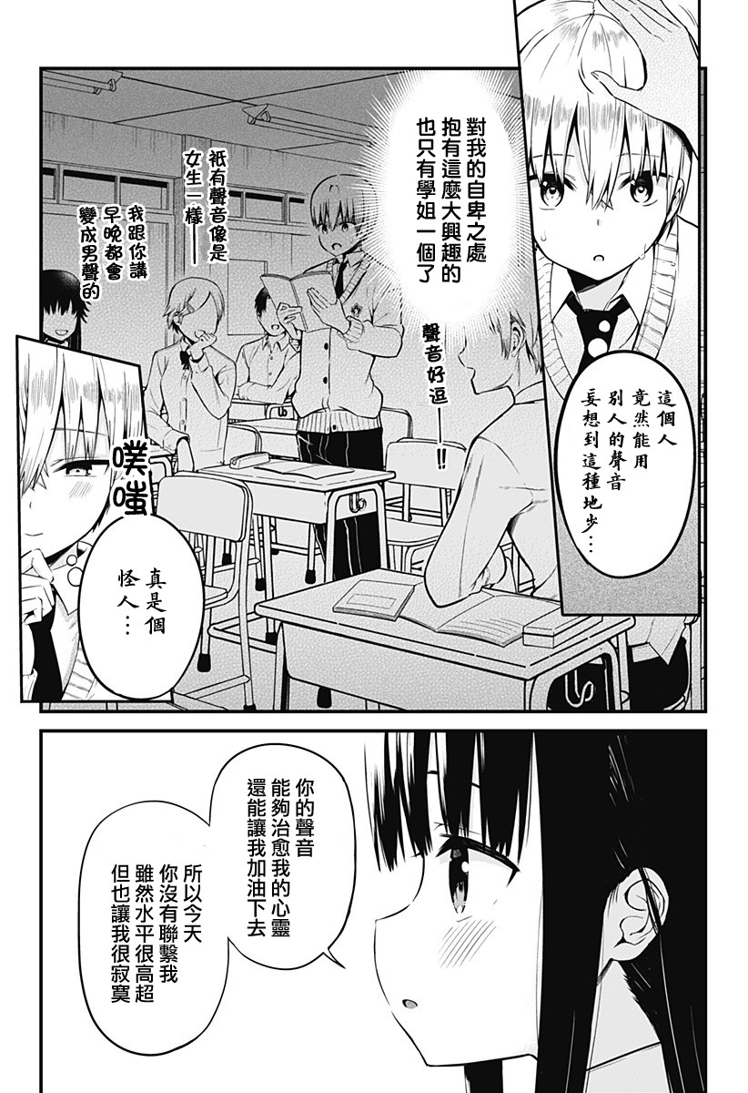 《学姐！不要用我的声音来■■啊！》漫画最新章节第1话免费下拉式在线观看章节第【21】张图片