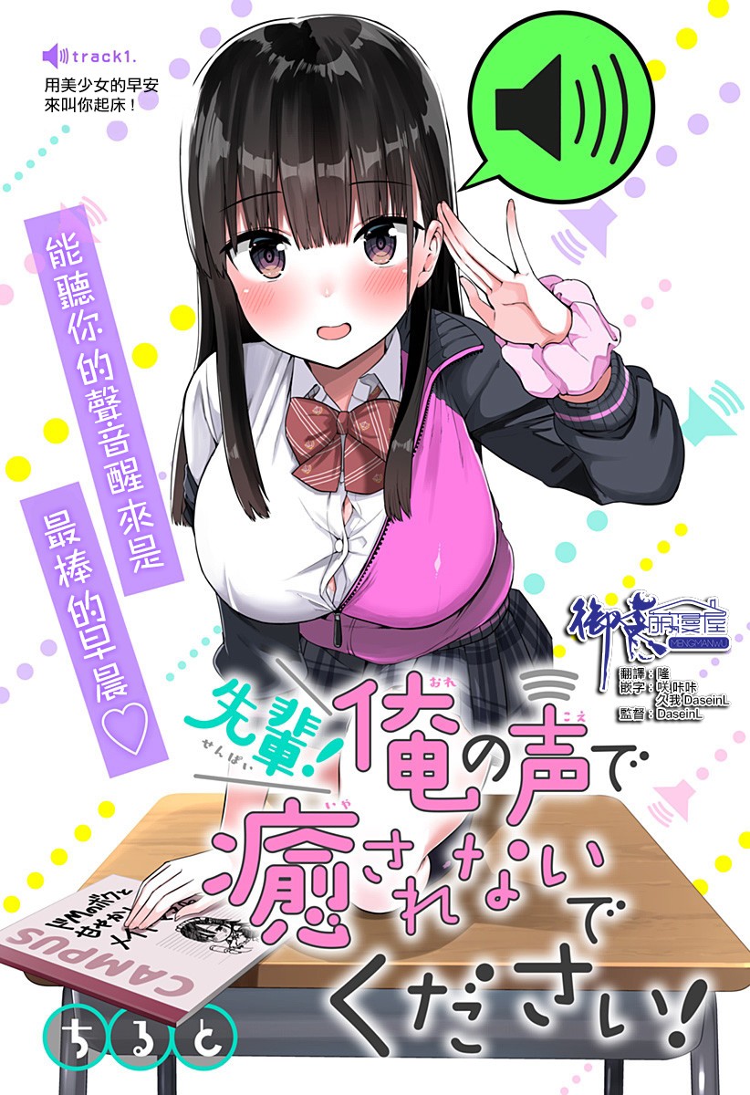 《学姐！不要用我的声音来■■啊！》漫画最新章节第1话免费下拉式在线观看章节第【1】张图片