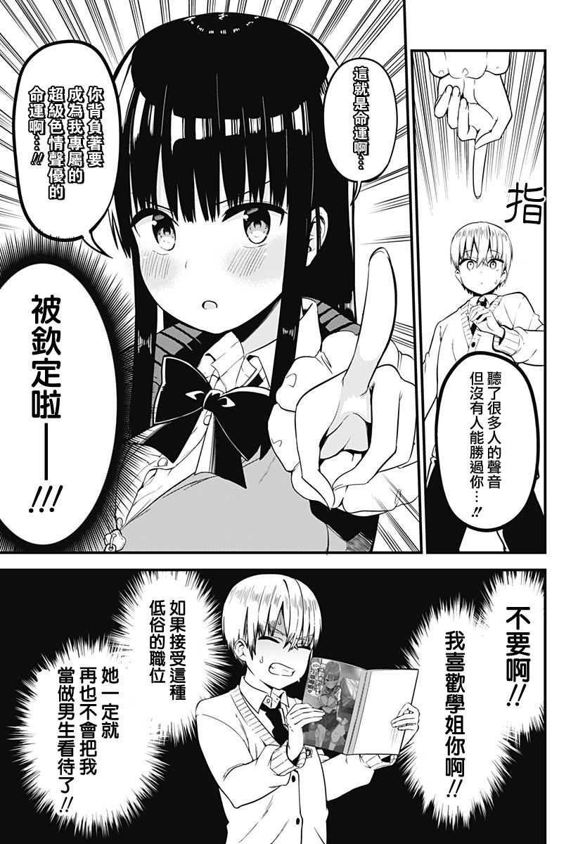 《学姐！不要用我的声音来■■啊！》漫画最新章节第2话 来被坏女人骗吧！！免费下拉式在线观看章节第【9】张图片