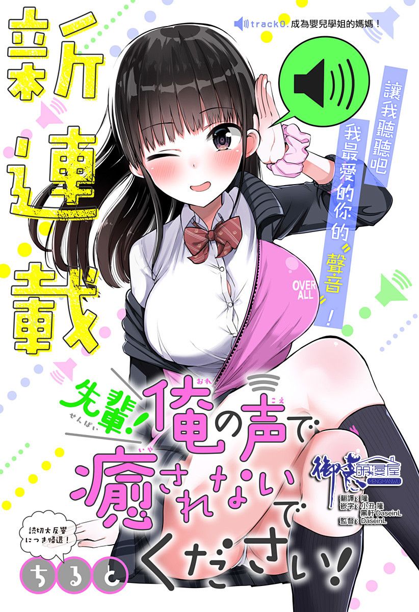 《学姐！不要用我的声音来■■啊！》漫画最新章节第0话 成为婴儿学姐的妈妈！免费下拉式在线观看章节第【1】张图片