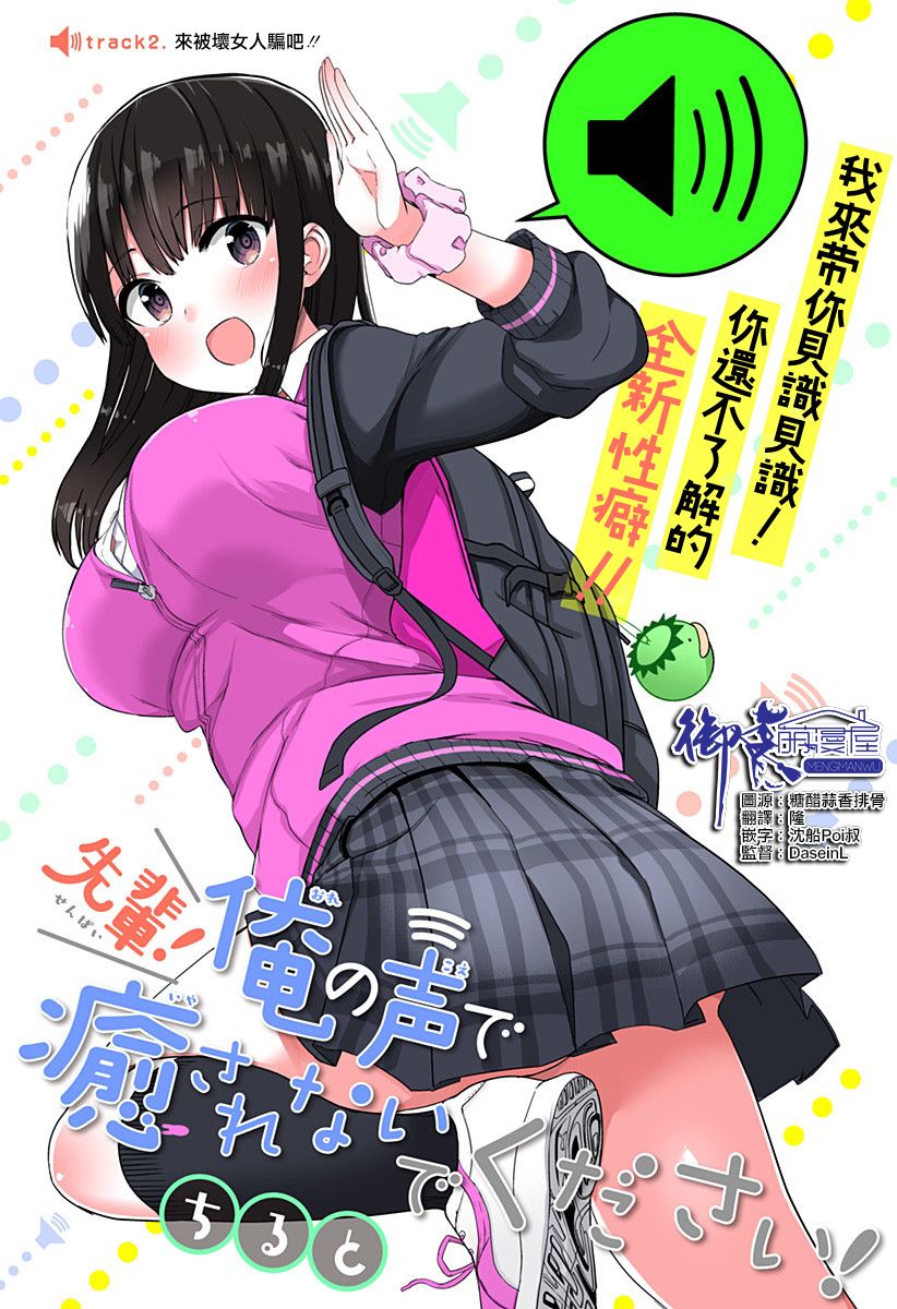 《学姐！不要用我的声音来■■啊！》漫画最新章节第2话 来被坏女人骗吧！！免费下拉式在线观看章节第【1】张图片