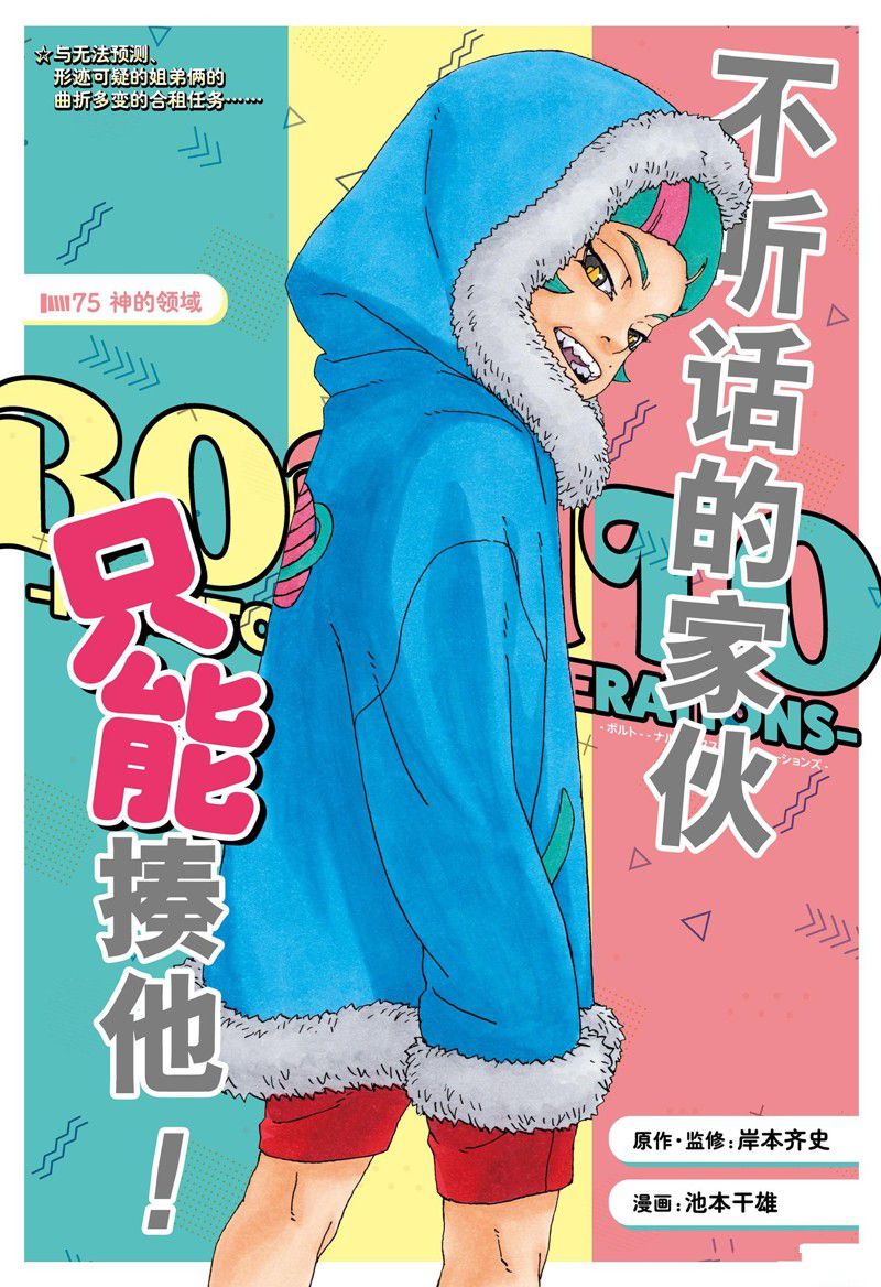 《博人传BORUTO》漫画最新章节第75话 试看版免费下拉式在线观看章节第【1】张图片