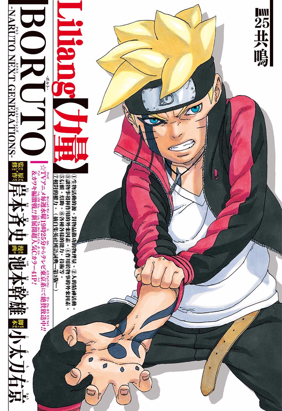 《博人传BORUTO》漫画最新章节第25话免费下拉式在线观看章节第【1】张图片