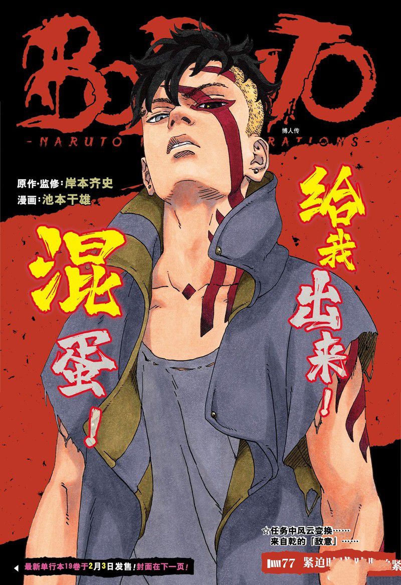 《博人传BORUTO》漫画最新章节第77话 试看版免费下拉式在线观看章节第【1】张图片