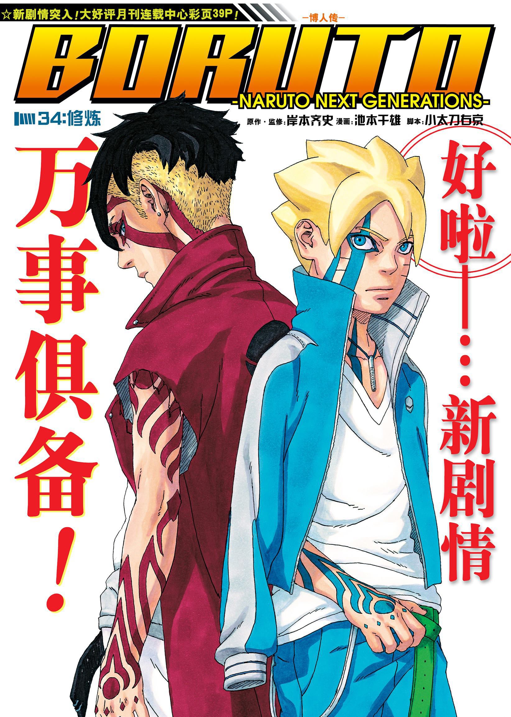 《博人传BORUTO》漫画最新章节第34话 试看版免费下拉式在线观看章节第【1】张图片