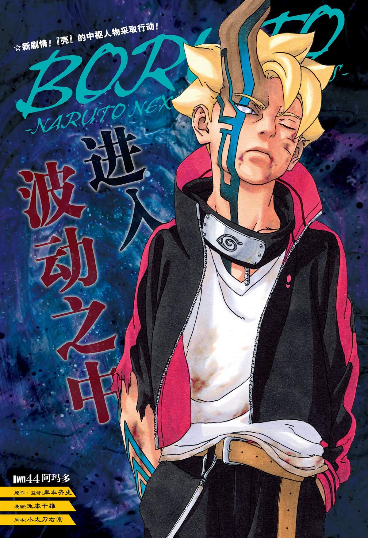 《博人传BORUTO》漫画最新章节第44话 试看版免费下拉式在线观看章节第【1】张图片