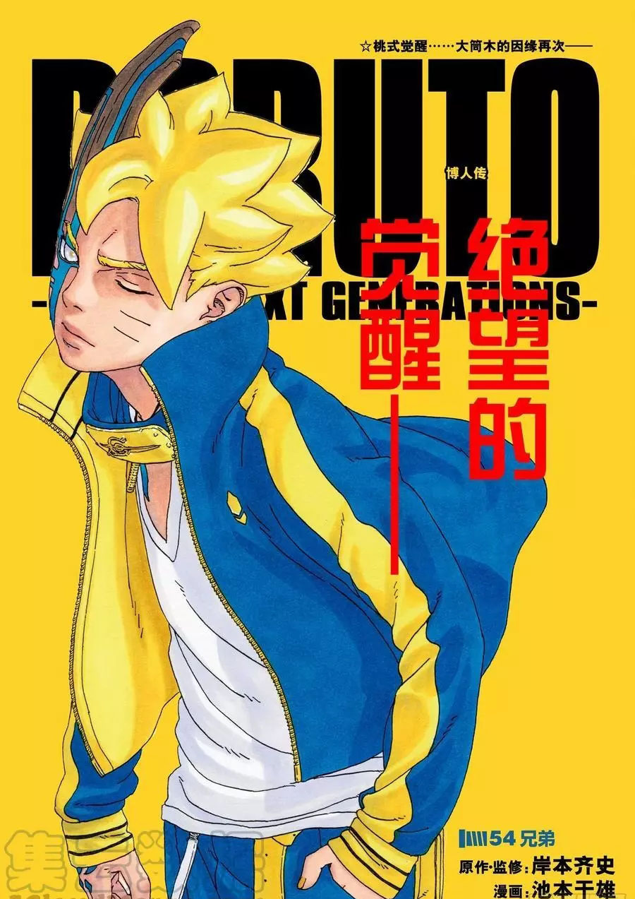 《博人传BORUTO》漫画最新章节第54话 试看版免费下拉式在线观看章节第【1】张图片