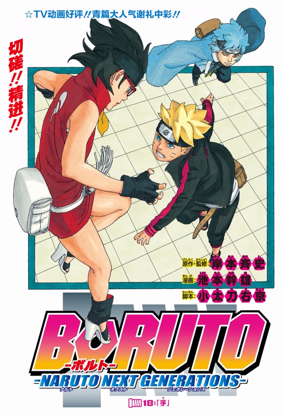 《博人传BORUTO》漫画最新章节第18话免费下拉式在线观看章节第【1】张图片