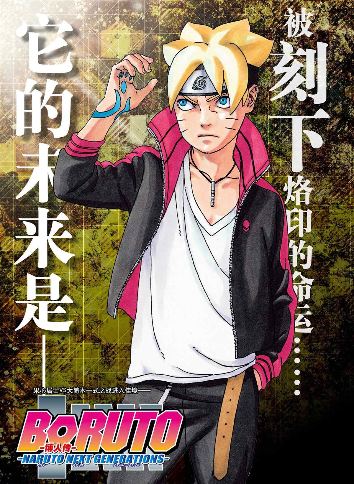 《博人传BORUTO》漫画最新章节第48话 试看版免费下拉式在线观看章节第【1】张图片