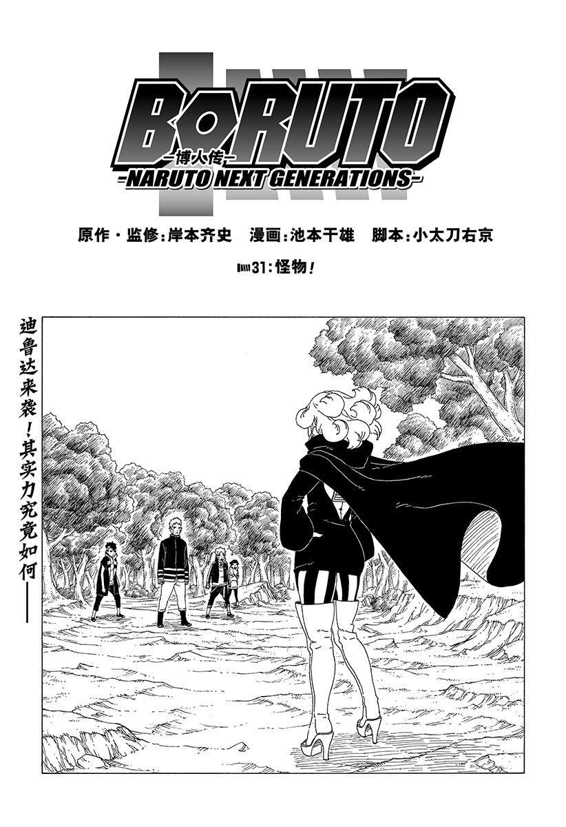 《博人传BORUTO》漫画最新章节第31话 试看版免费下拉式在线观看章节第【1】张图片