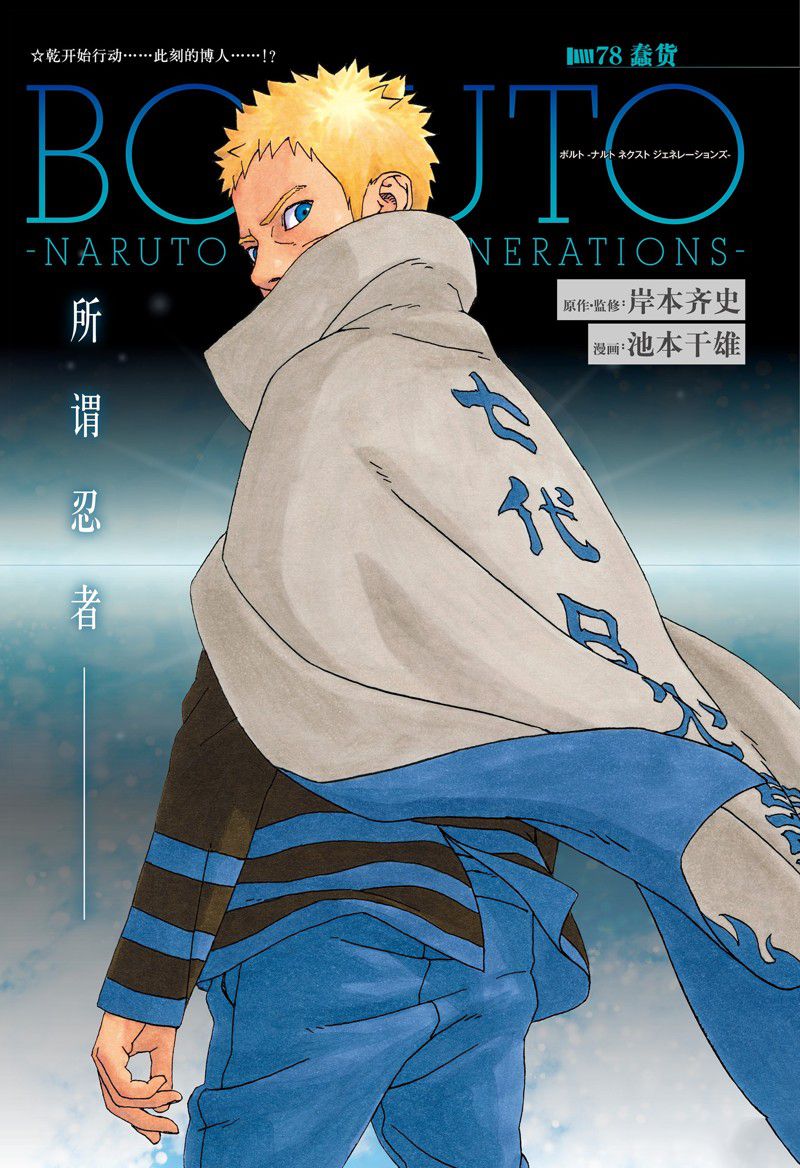 《博人传BORUTO》漫画最新章节第78话 试看版免费下拉式在线观看章节第【1】张图片