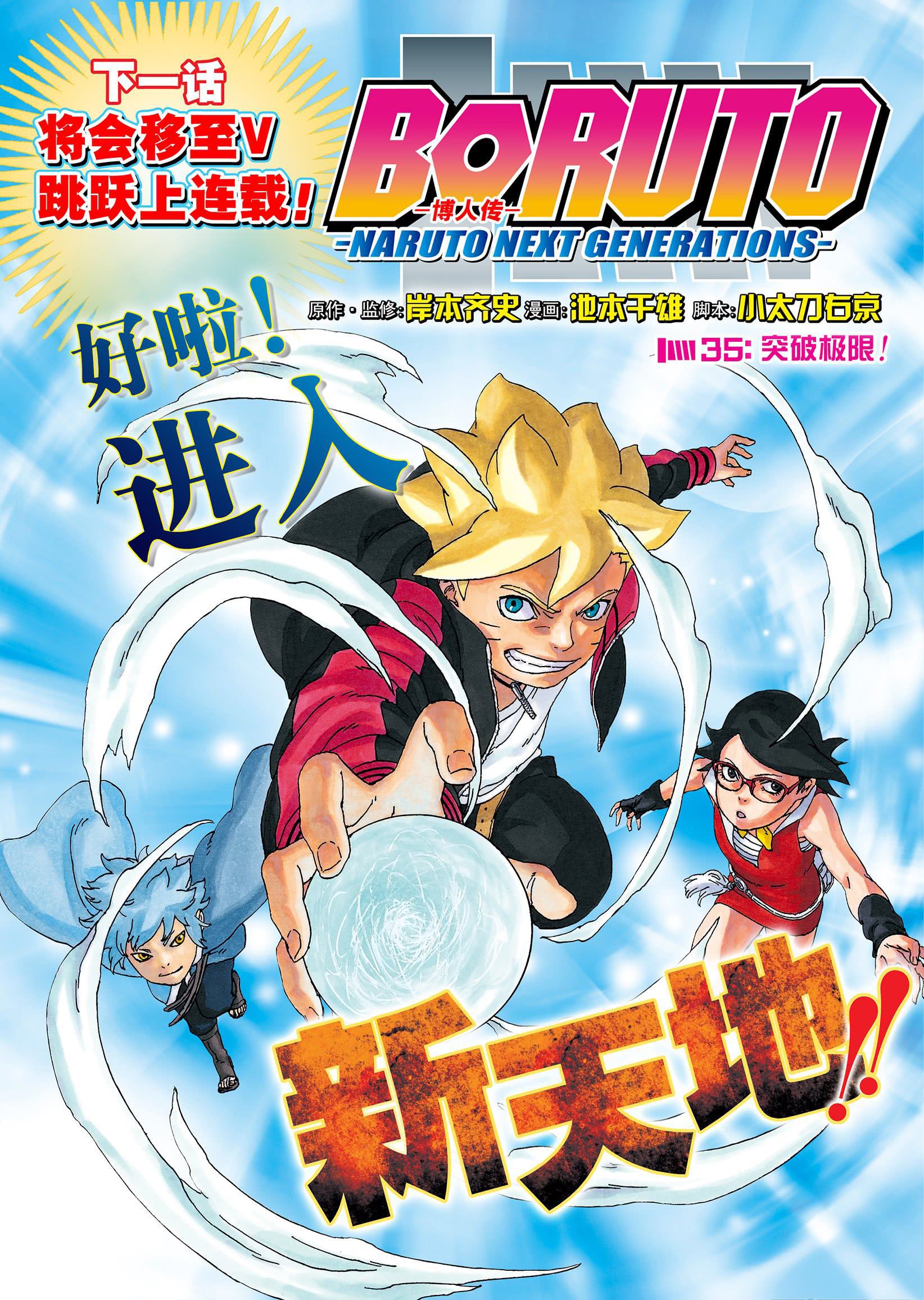 《博人传BORUTO》漫画最新章节第35话 试看版免费下拉式在线观看章节第【1】张图片