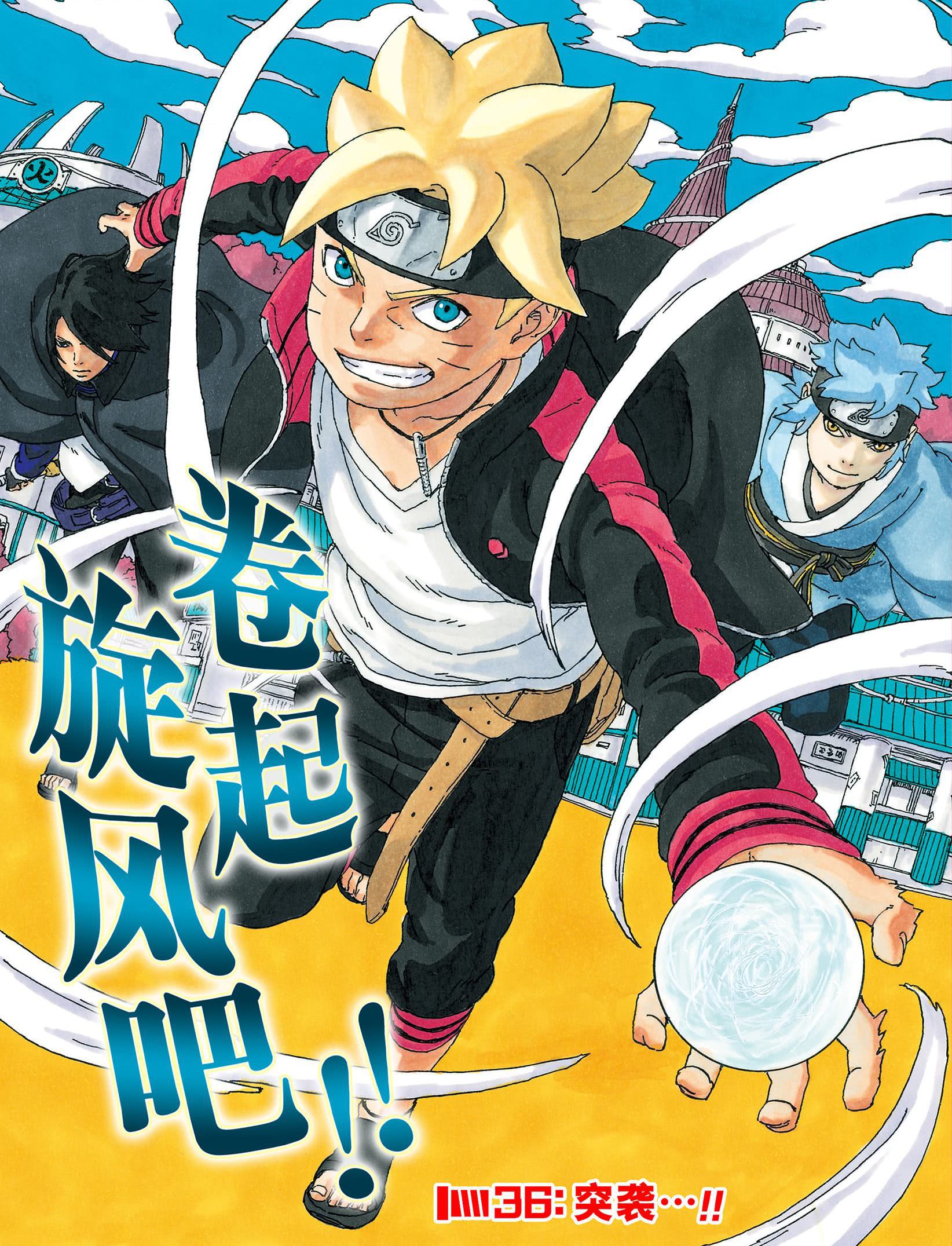 《博人传BORUTO》漫画最新章节第36话免费下拉式在线观看章节第【1】张图片