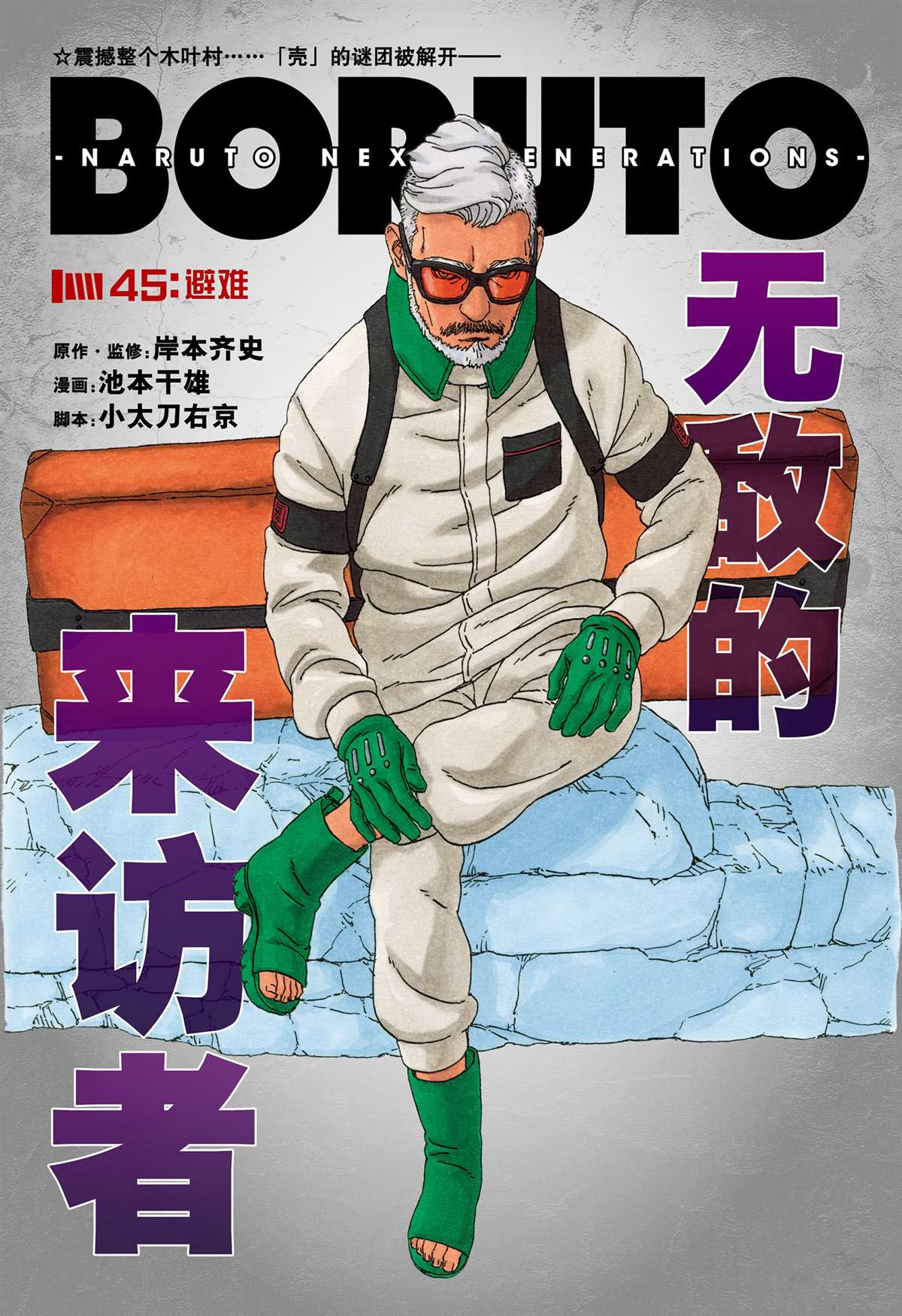 《博人传BORUTO》漫画最新章节第45话 试看版免费下拉式在线观看章节第【1】张图片