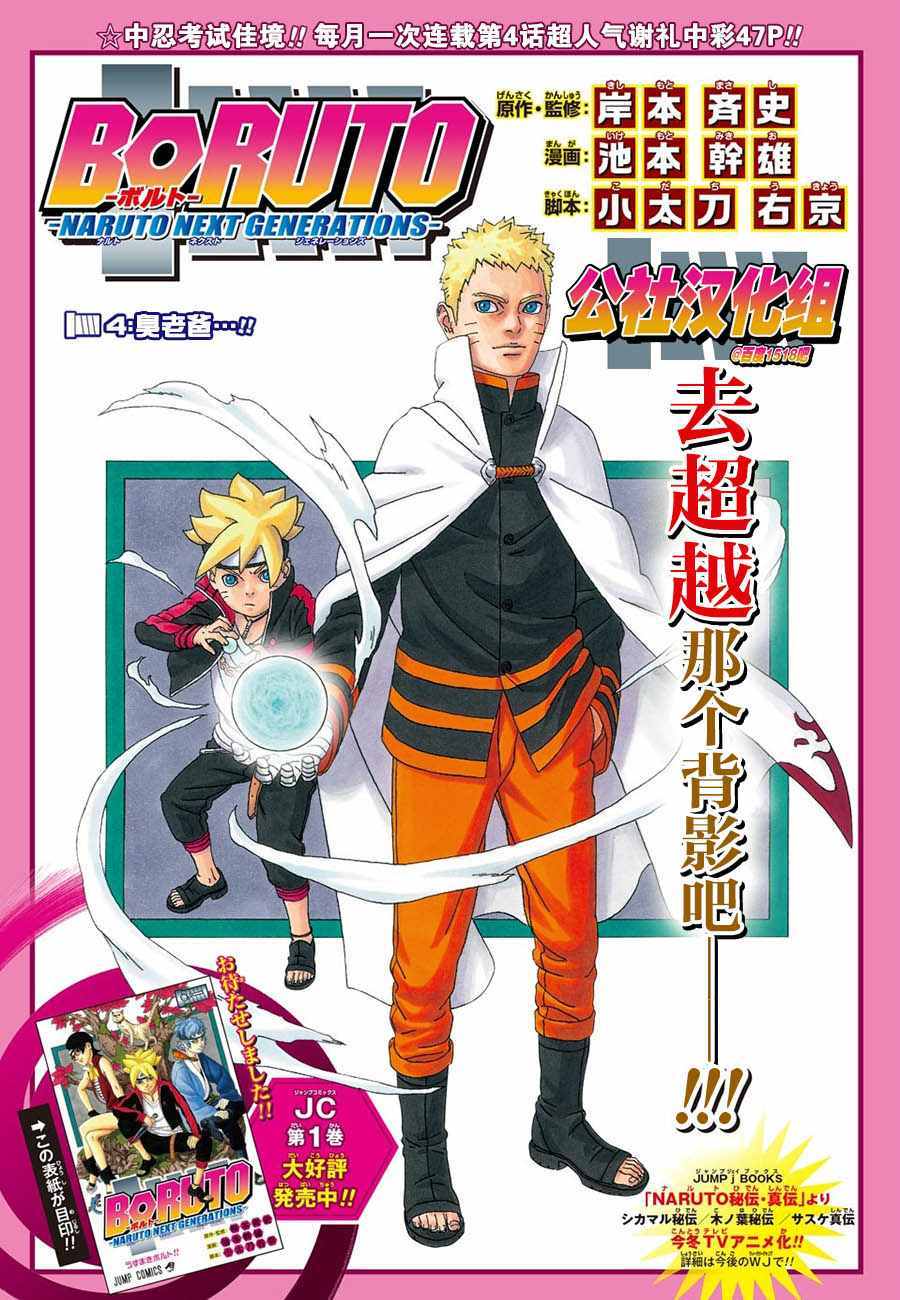 《博人传BORUTO》漫画最新章节第4话免费下拉式在线观看章节第【1】张图片