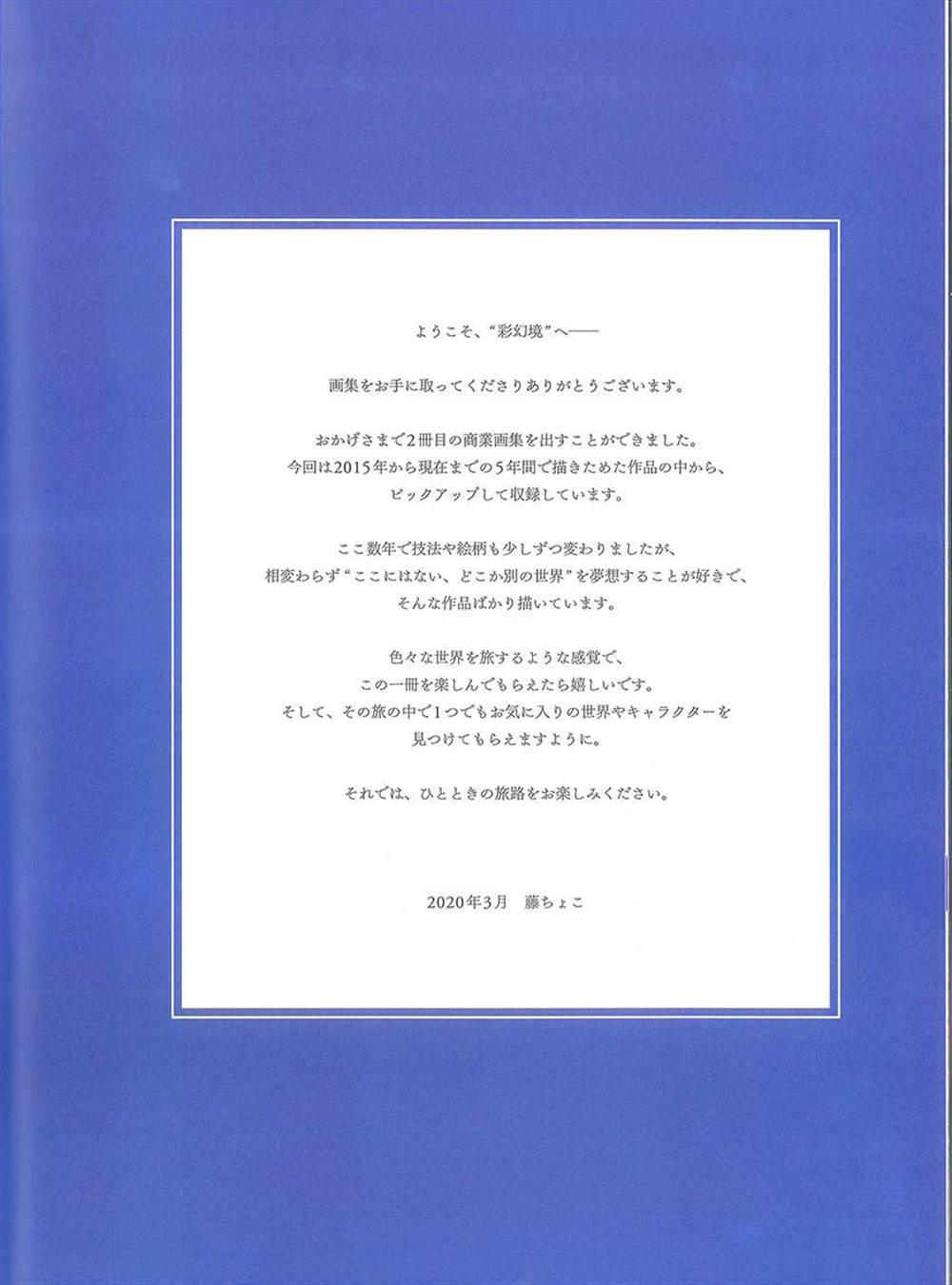 《藤ちょこ画集》漫画最新章节彩幻境免费下拉式在线观看章节第【3】张图片