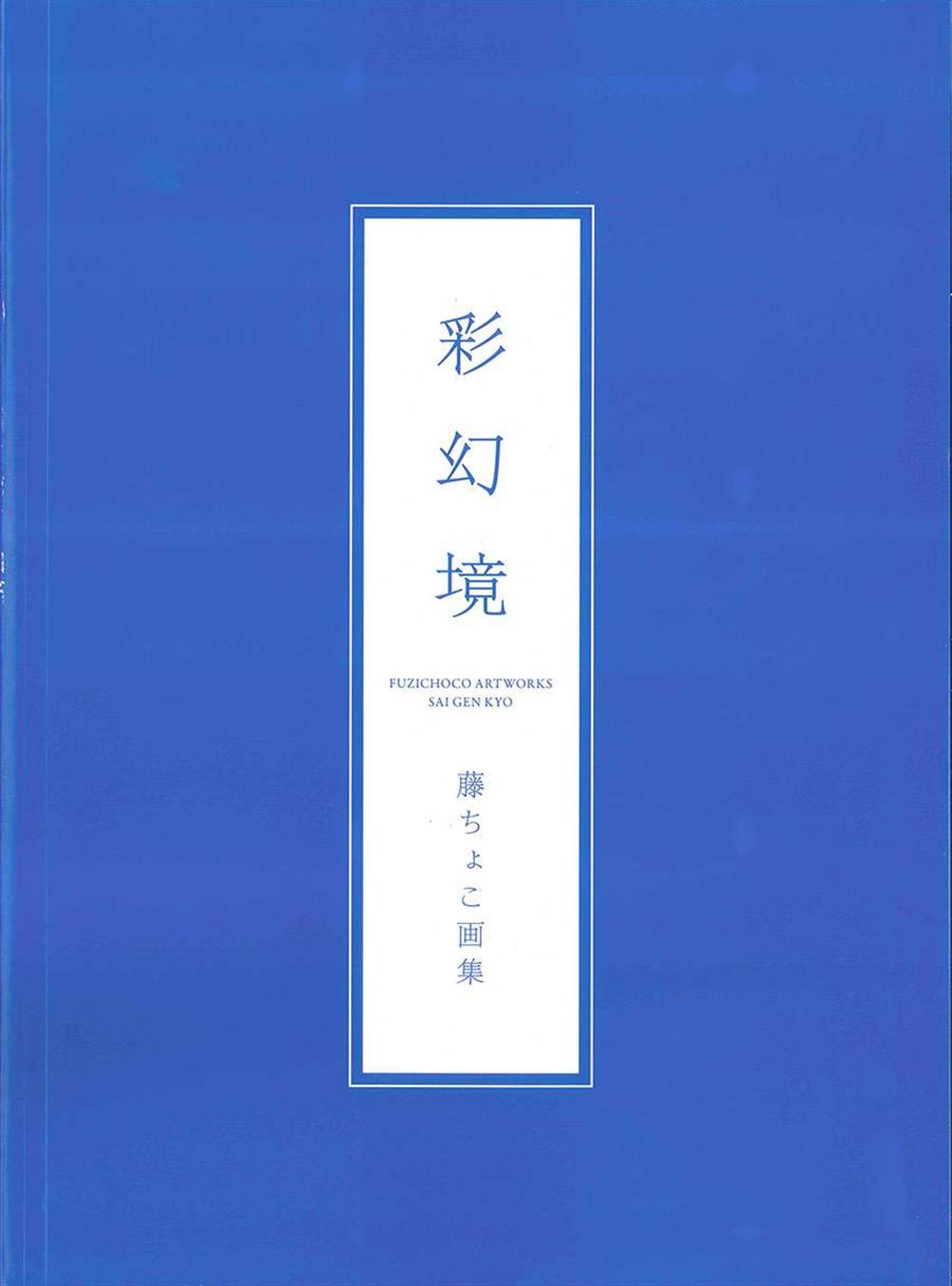 《藤ちょこ画集》漫画最新章节彩幻境免费下拉式在线观看章节第【1】张图片