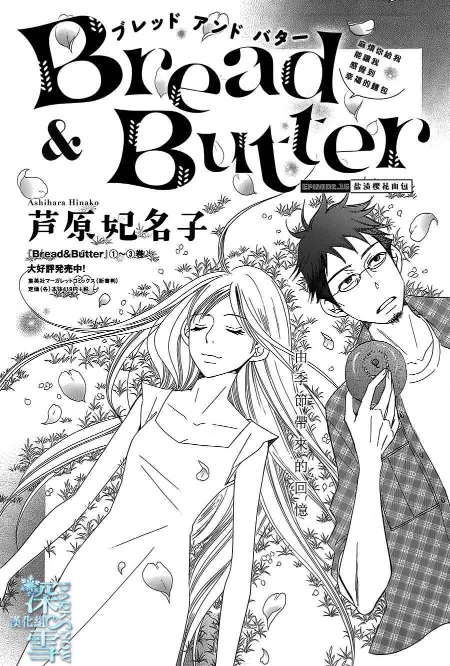 《Bread&Butter》漫画最新章节第16话免费下拉式在线观看章节第【1】张图片