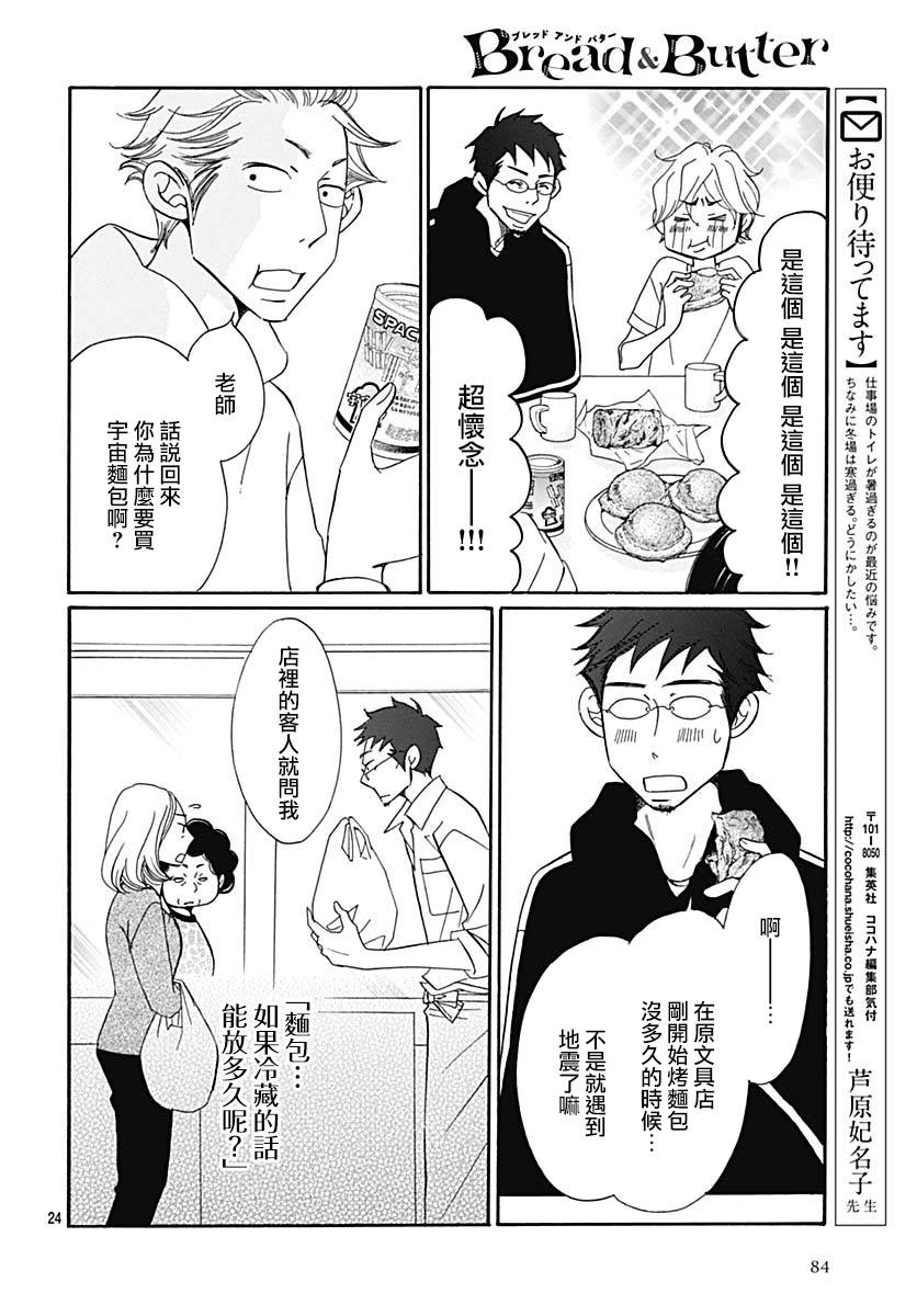 《Bread&Butter》漫画最新章节第37话免费下拉式在线观看章节第【24】张图片