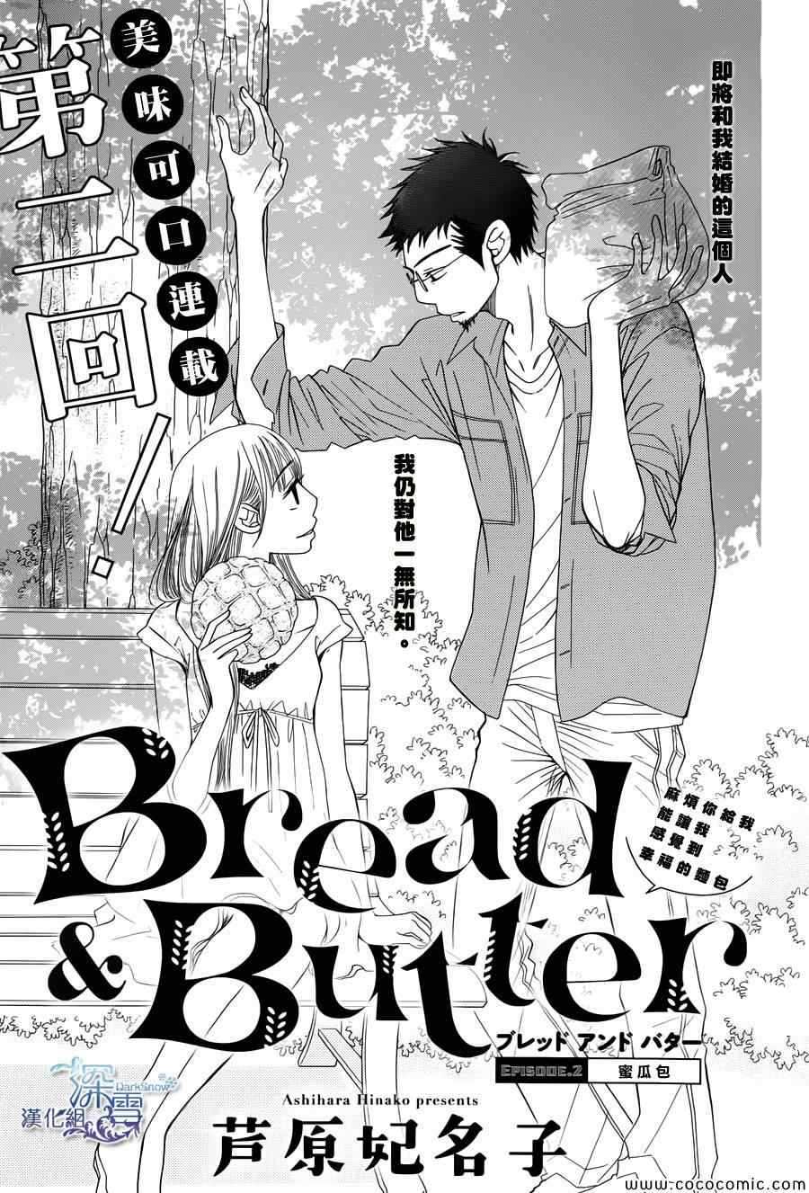 《Bread&Butter》漫画最新章节第2话免费下拉式在线观看章节第【1】张图片