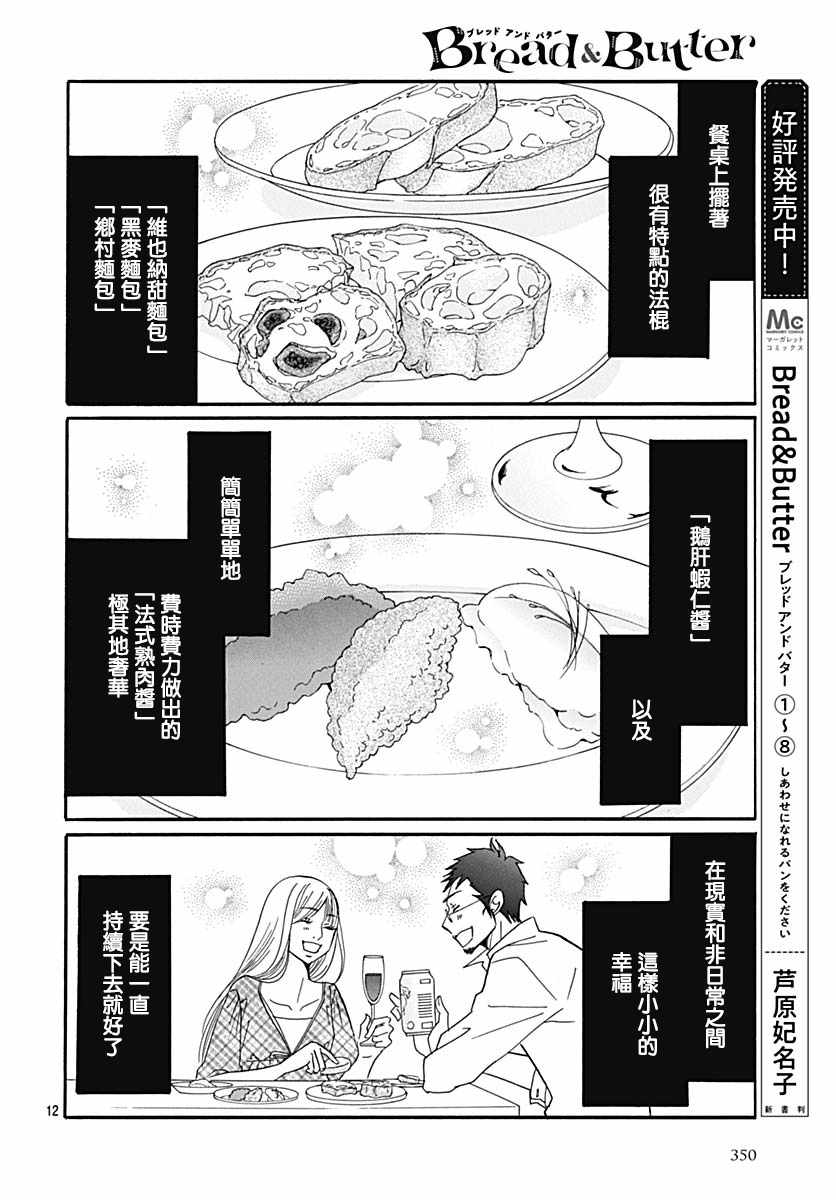 《Bread&Butter》漫画最新章节第35话免费下拉式在线观看章节第【12】张图片