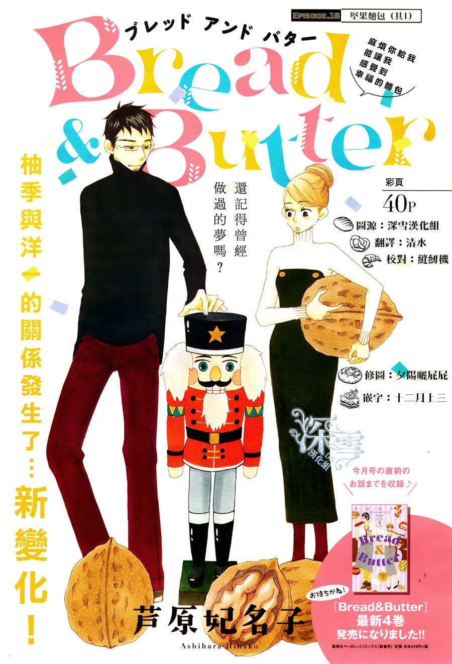 《Bread&Butter》漫画最新章节第18话免费下拉式在线观看章节第【1】张图片