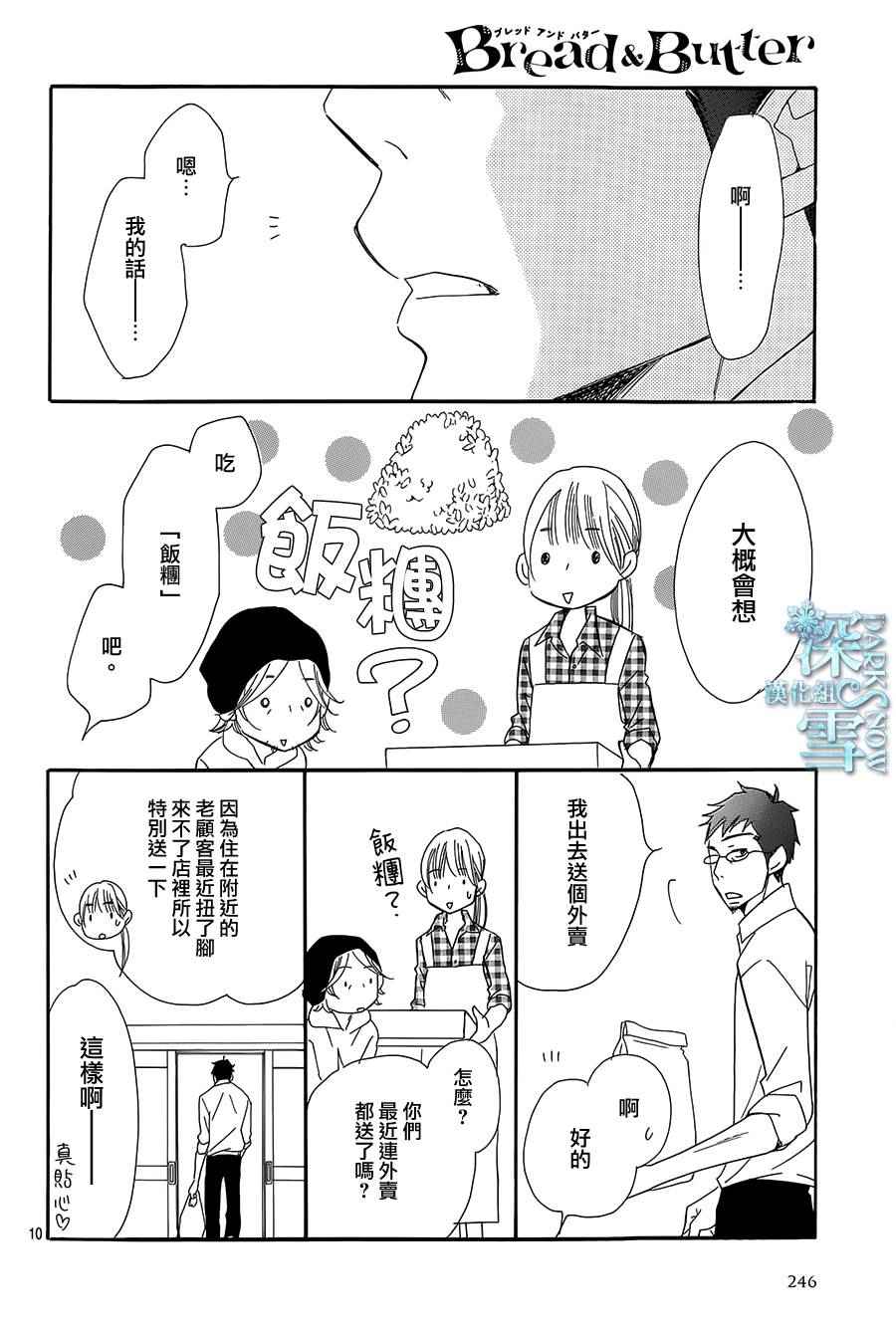 《Bread&Butter》漫画最新章节第16话免费下拉式在线观看章节第【10】张图片