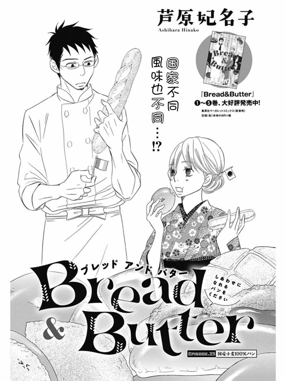 《Bread&Butter》漫画最新章节第25话免费下拉式在线观看章节第【1】张图片