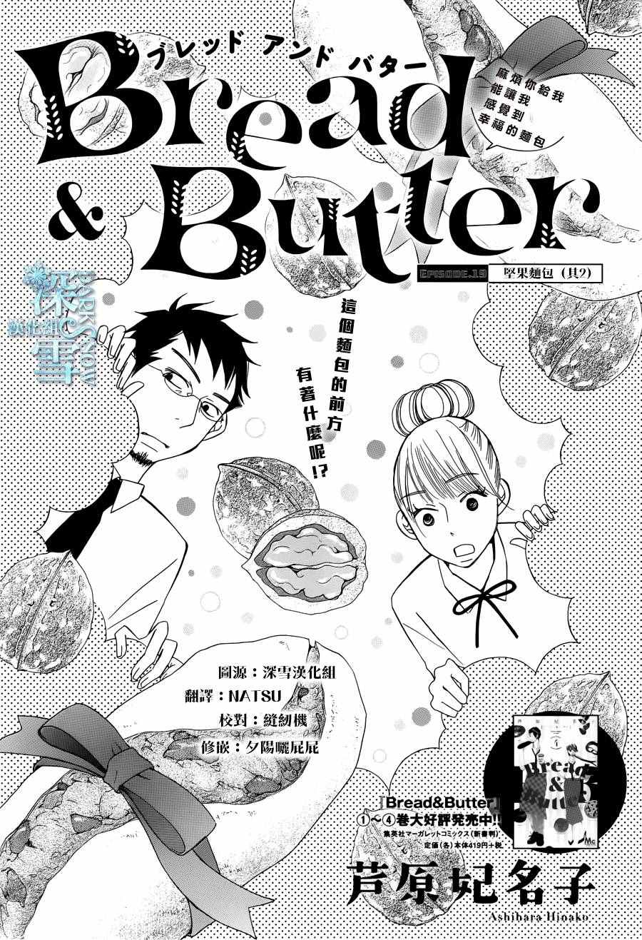 《Bread&Butter》漫画最新章节第19话免费下拉式在线观看章节第【3】张图片