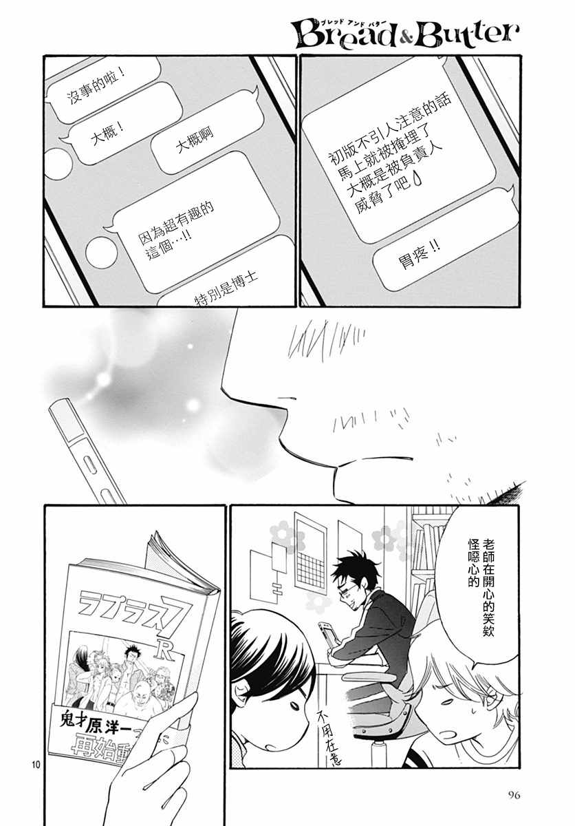 《Bread&Butter》漫画最新章节第31话免费下拉式在线观看章节第【10】张图片