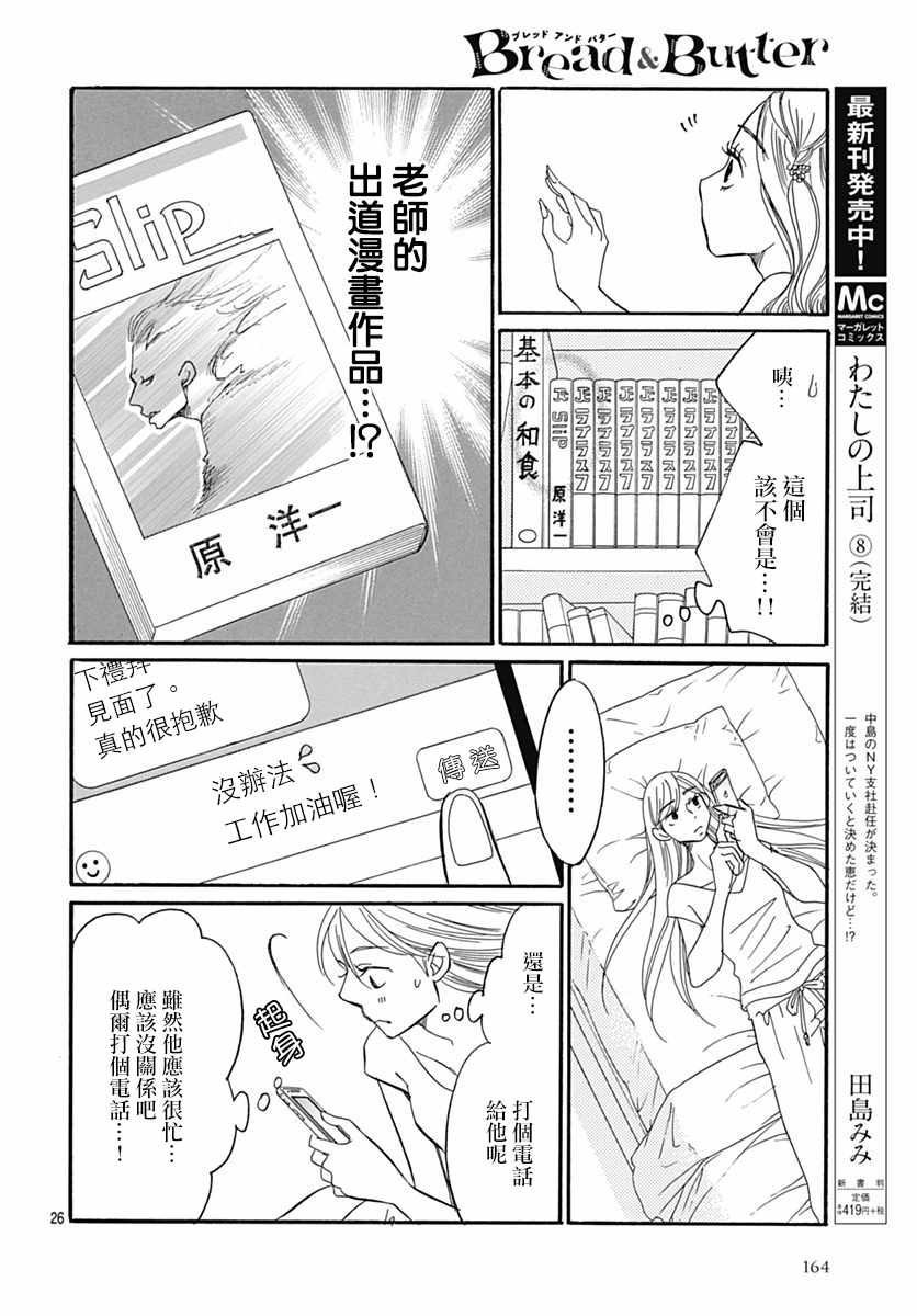 《Bread&Butter》漫画最新章节第30话免费下拉式在线观看章节第【28】张图片