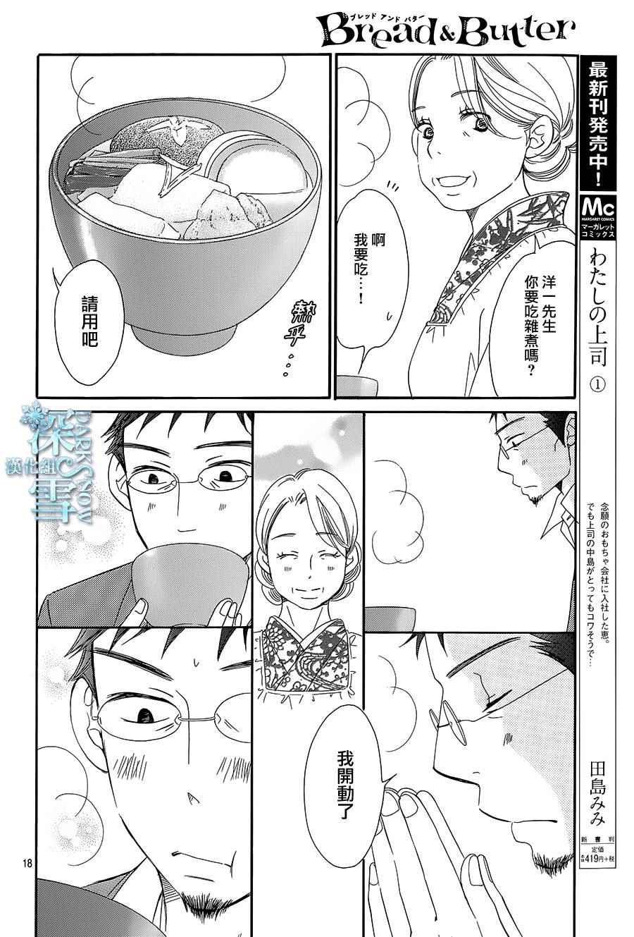 《Bread&Butter》漫画最新章节第15话免费下拉式在线观看章节第【18】张图片