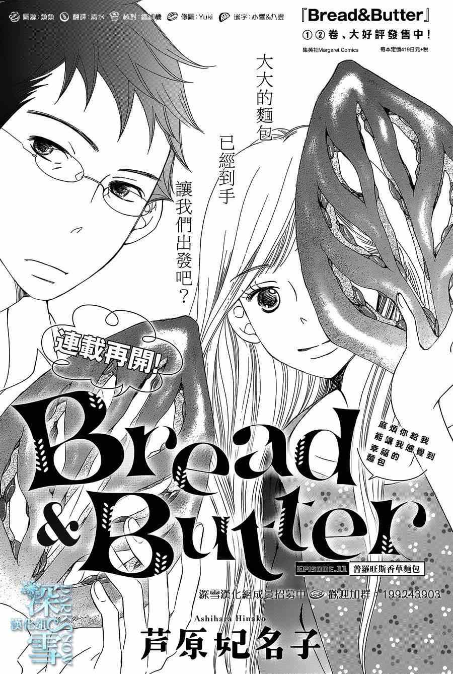 《Bread&Butter》漫画最新章节第11话免费下拉式在线观看章节第【1】张图片