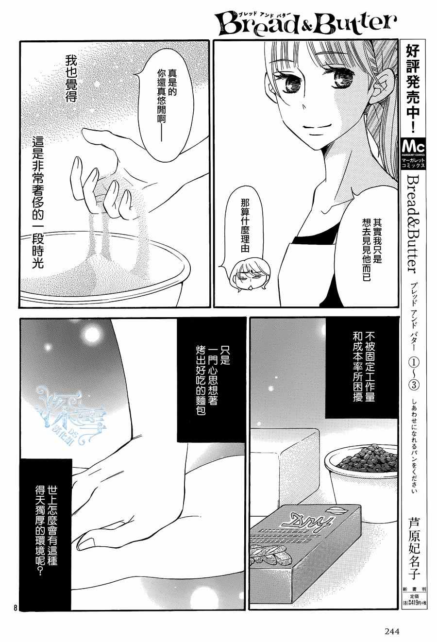 《Bread&Butter》漫画最新章节第17话免费下拉式在线观看章节第【8】张图片