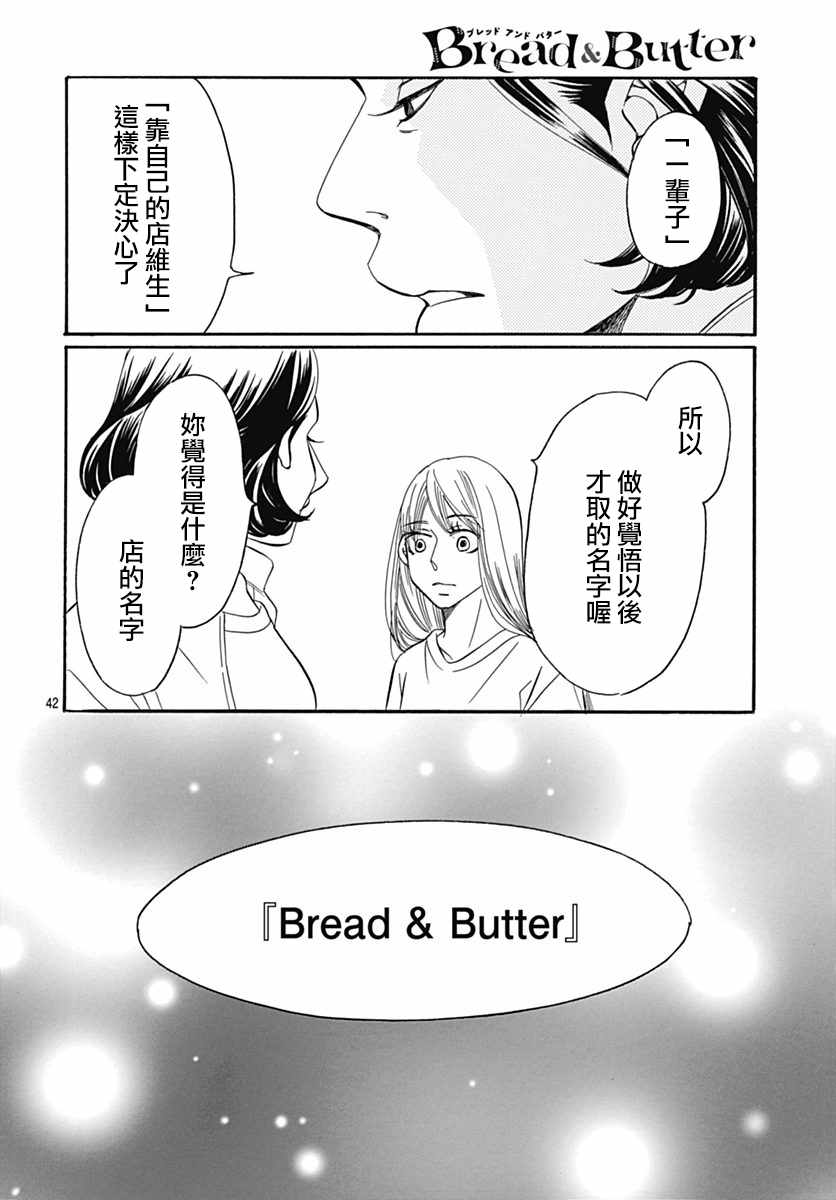 《Bread&Butter》漫画最新章节第30话免费下拉式在线观看章节第【44】张图片