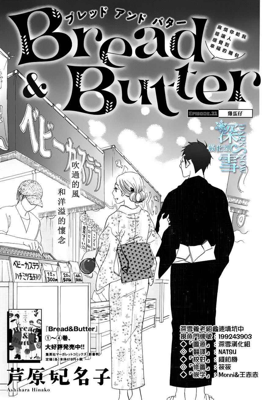 《Bread&Butter》漫画最新章节第21话免费下拉式在线观看章节第【2】张图片