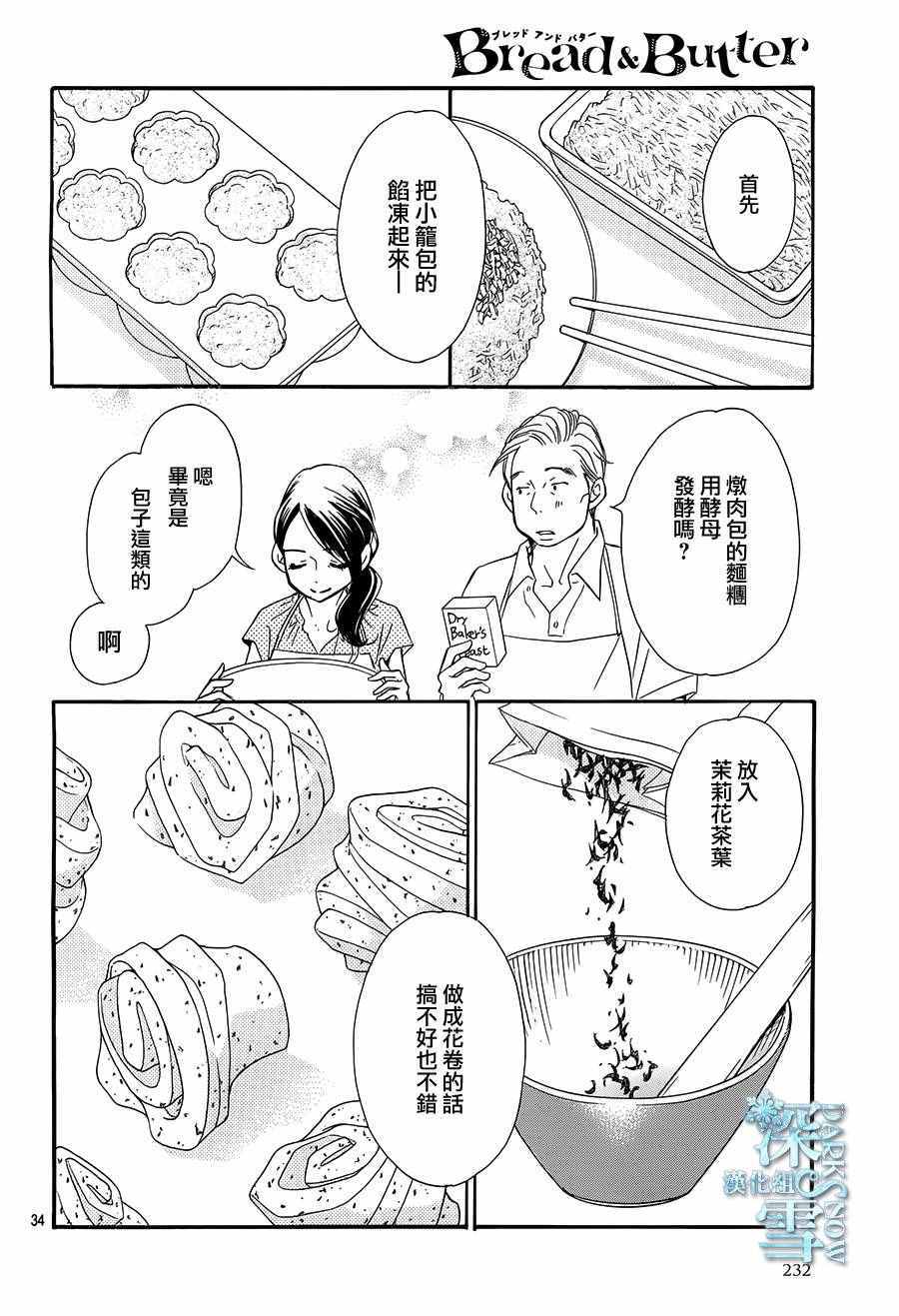 《Bread&Butter》漫画最新章节第20话免费下拉式在线观看章节第【34】张图片