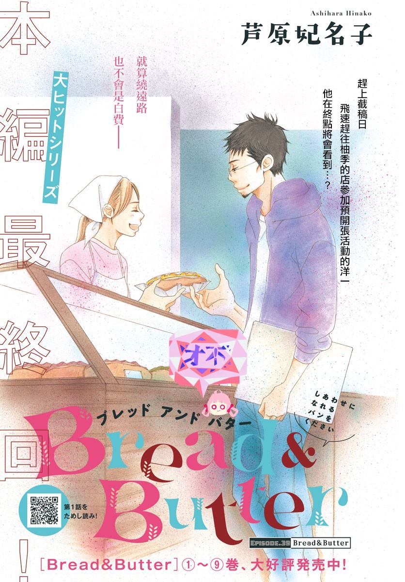 《Bread&Butter》漫画最新章节第39话免费下拉式在线观看章节第【1】张图片