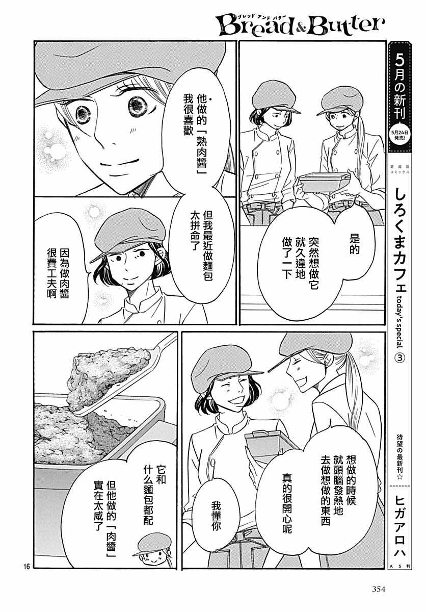 《Bread&Butter》漫画最新章节第35话免费下拉式在线观看章节第【16】张图片