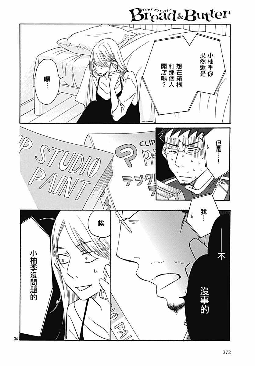 《Bread&Butter》漫画最新章节第35话免费下拉式在线观看章节第【34】张图片